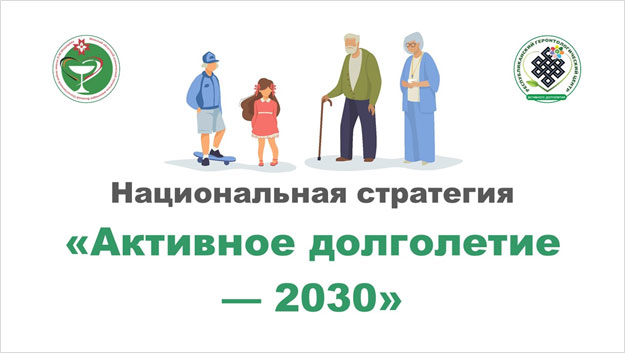 О Национальной стратегии Республики Беларусь ”Активное долголетие – 2030“